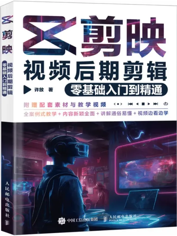 《剪映视频后期剪辑零基础入门到精通》（许放著）
