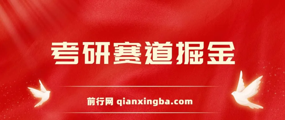 考研赛道掘金课程：保姆式教学，开启考研赛道盈利新途