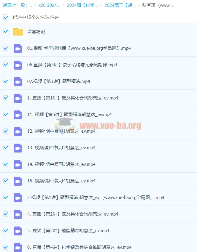 2024高三高考化学胡惠达秋季班课程