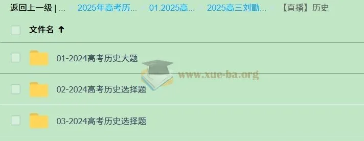 2025高三高考历史刘勖雯课程全年一轮二轮全程资料