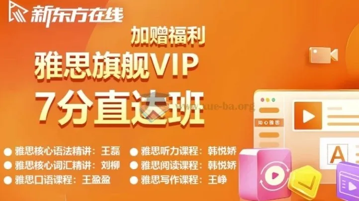 新东方雅思英语旗舰VIP直达7分班