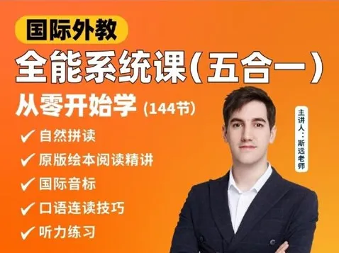 英语外教斯远老师：零基础全能系统课五合一（144节）