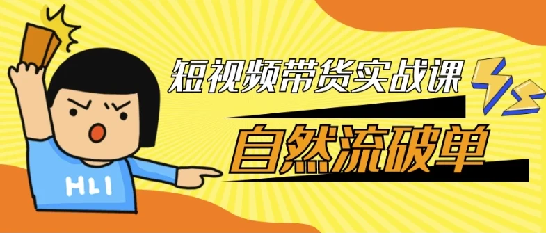 短视频带货实战课：自然流破单