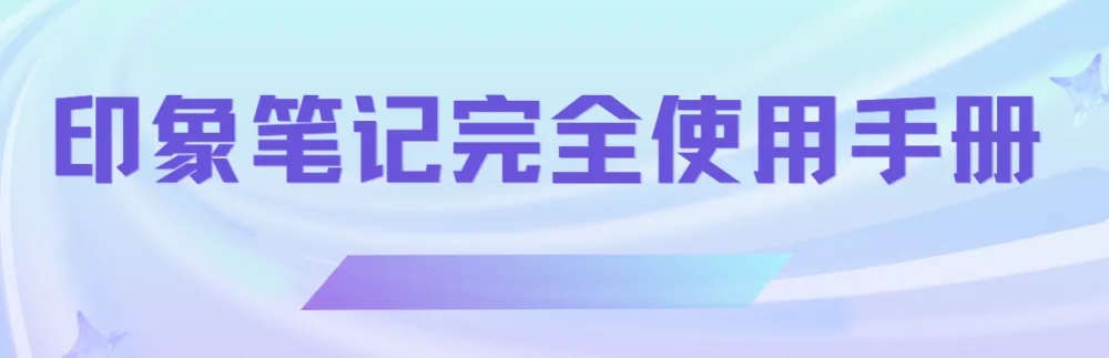 印象笔记完全使用手册
