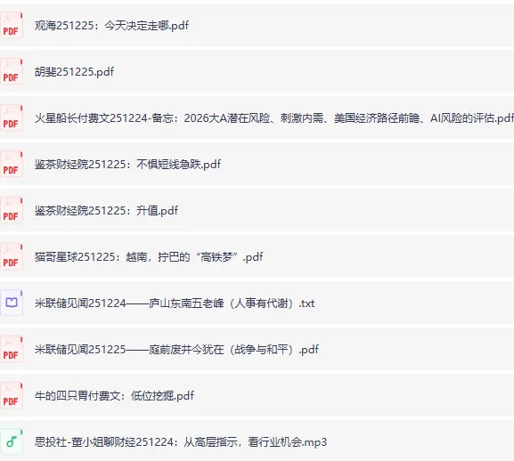 全网付费文章：大佬文集圈、学习先锋、精选研报（12月25日）