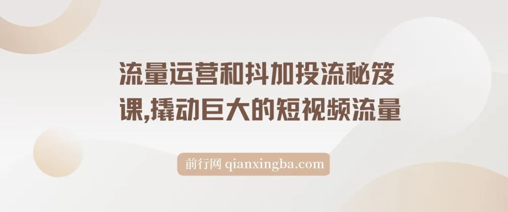 流量运营和抖加投流秘笈课：撬动短视频巨大流量
