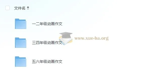 云舒写1-6年级动画作文素材课程