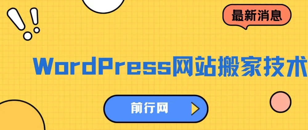 WordPress网站搬家技术课程：1分钟学会，5分钟完成搬家
