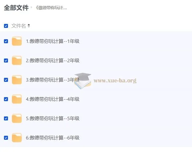 傲德带你玩计算：小学数学全年级视频课程