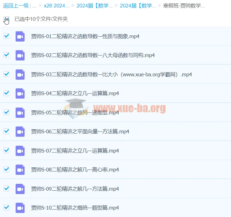 2024高三高考数学贾帅寒假班课程