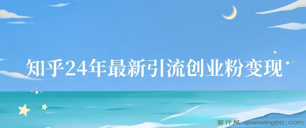2024年知乎引流创业粉变现实操教程