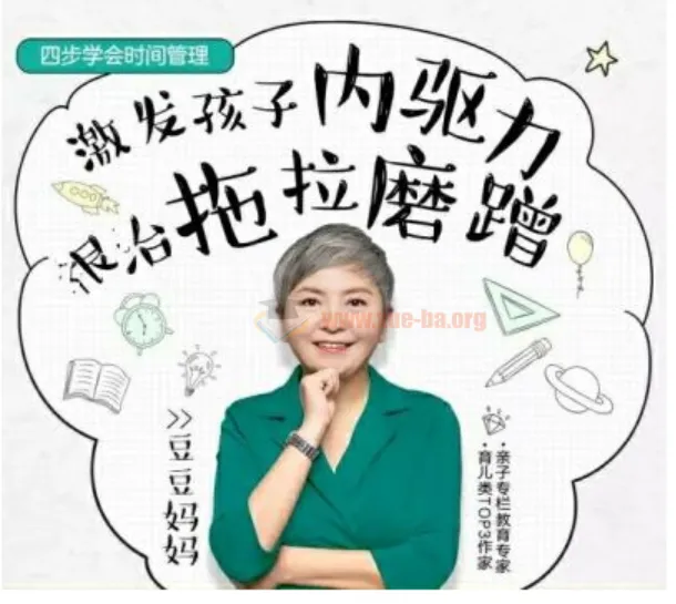 儿童时间管理音频课程：激发孩子内驱力，根治拖拉磨蹭