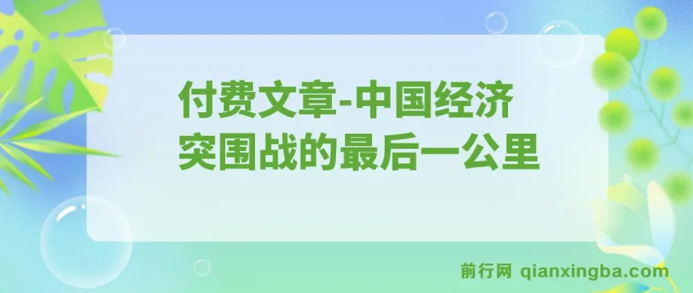 付费文章：重启“钱袋子引擎”——中国经济突围战的关键一步