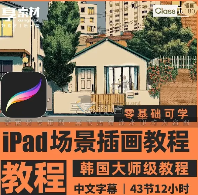 Procreate场景插画视频教程