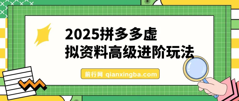 拼多多虚拟资料高级进阶玩法：小白快速上手的保姆级教程