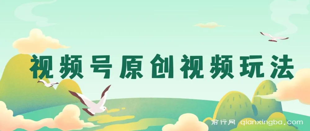 视频号原创视频玩法：儿女祝福类短视频创作课程