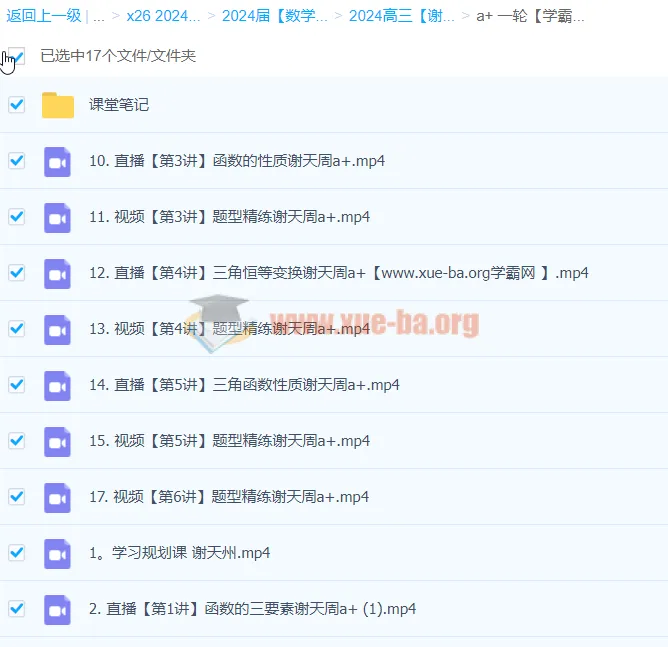 2024高三高考数学谢天洲A+一轮暑假课程