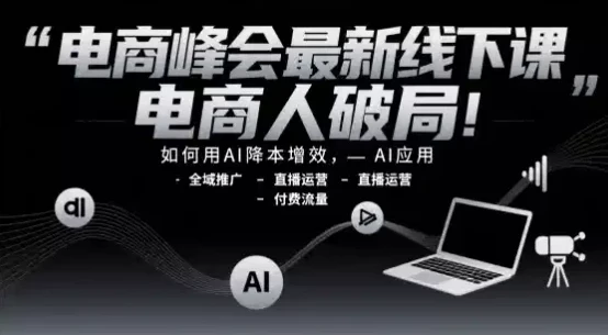 电商峰会最新线下课，助力电商人破局