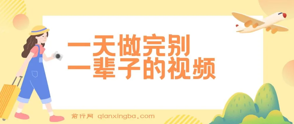 一天完成他人一生工作量，制作超火的《1000个野路子信息差》视频且100%过原创