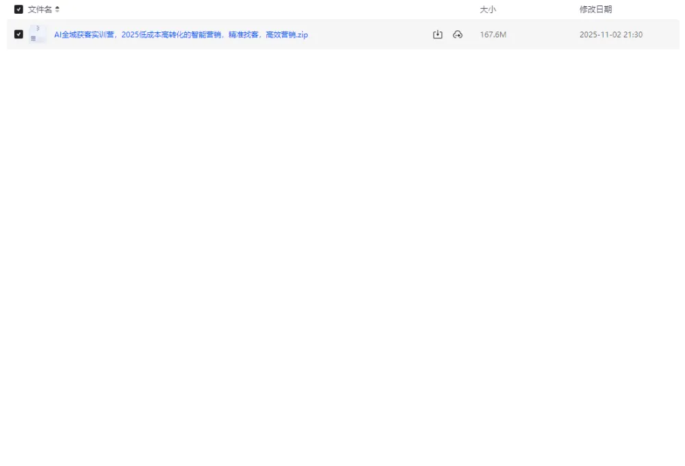 AI全域获客实训营：2025低成本高转化智能营销课程