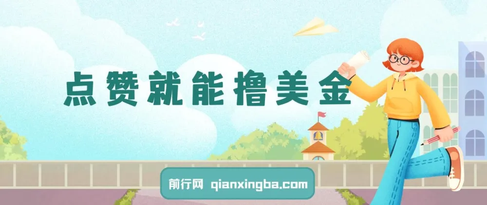 点赞撸美金项目：简单易操作，小白也能轻松入局