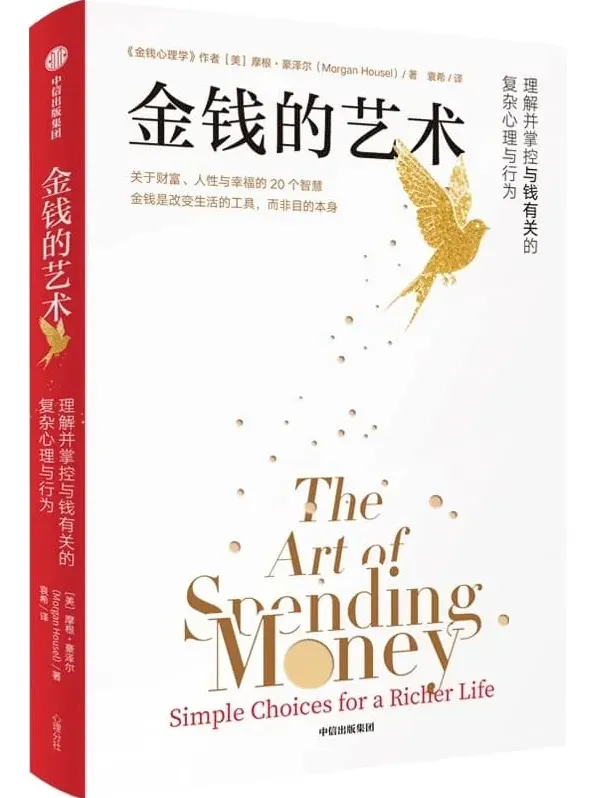 《金钱的艺术》：关于财富、人性和幸福的20个智慧