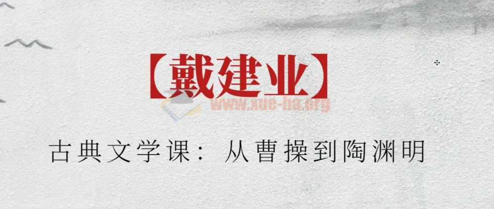 戴建业古典文学课：从曹操到陶渊明