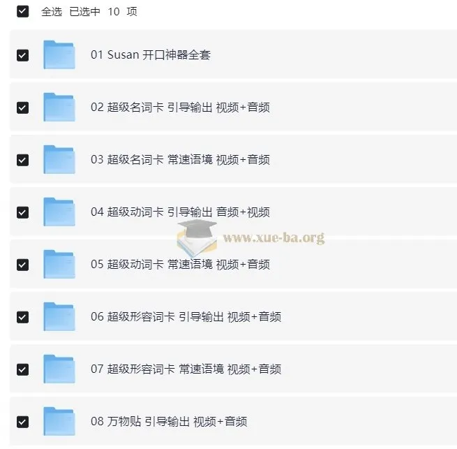 Susan超级英语课程汇总