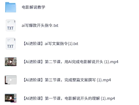 AI写文案影视解说课：借助AI实现影视解说全流程创作