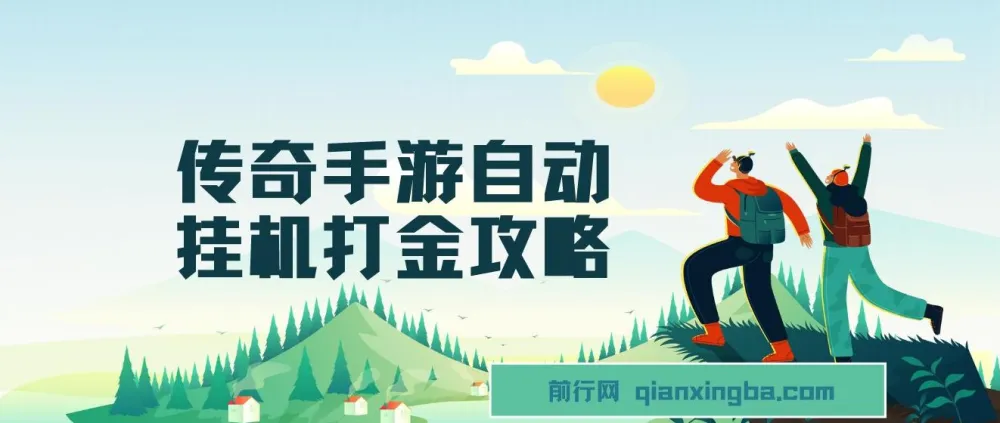传奇手游自动挂机打金攻略：边玩游戏边撸金，日产200+