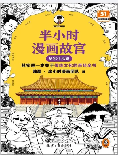 《半小时漫画故宫：皇家生活篇》：传统文化的百科全书