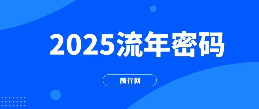2025流年密码课程：读懂流年，赋能2025收获成果
