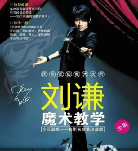 刘谦《第一课：零基础魔术教学》