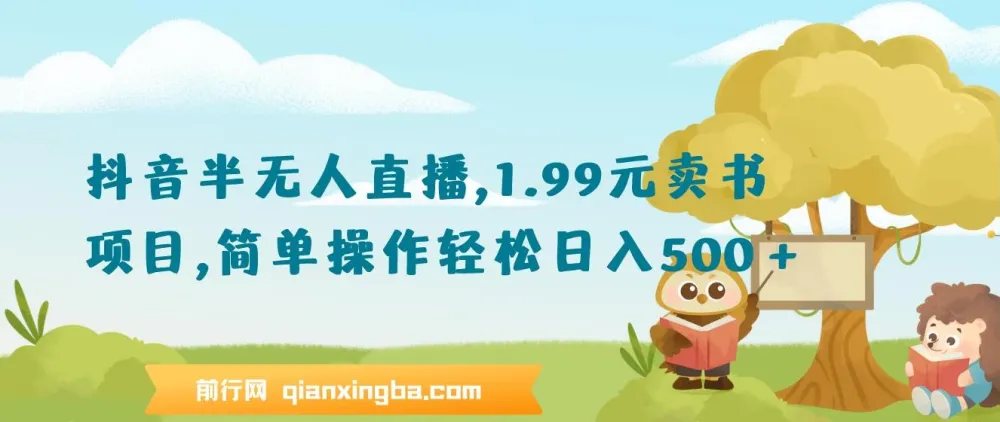 抖音半无人直播1.99元卖书项目：简单操作轻松盈利