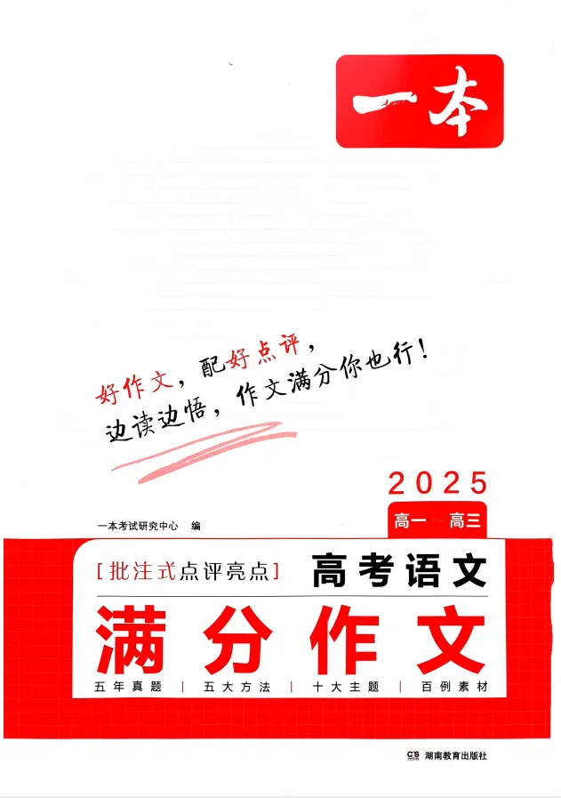 《高考语文满分作文+十大主题满分素材 (2025版)》