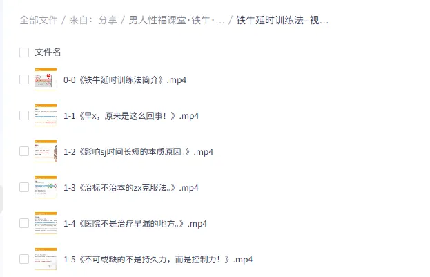 《男人性福课堂·铁牛：延时训练与硬度改善课程》