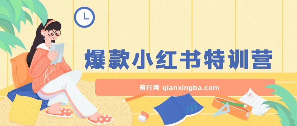 小红书爆款课：10倍提升阅读量
