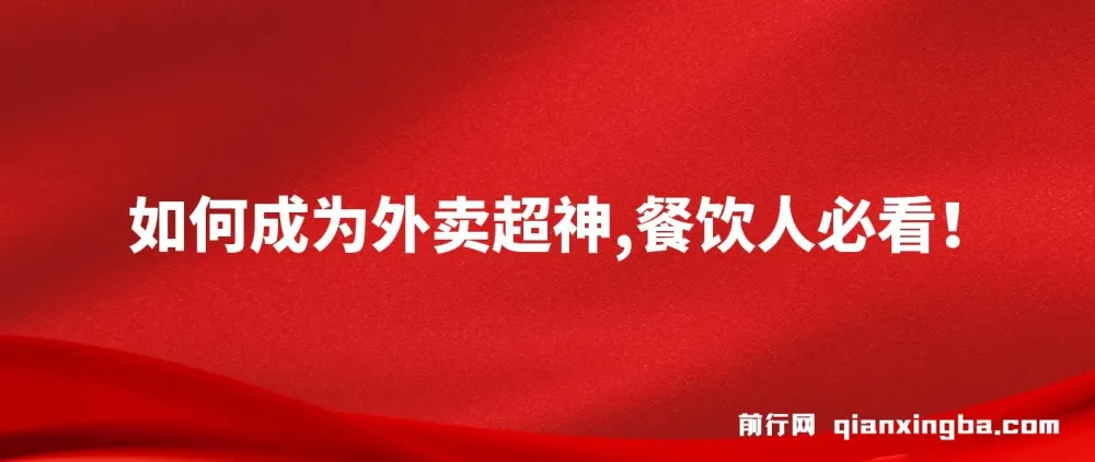 如何成为外卖超神，餐饮人必看！揭秘外卖月销2000单、营业额超8万+的秘诀
