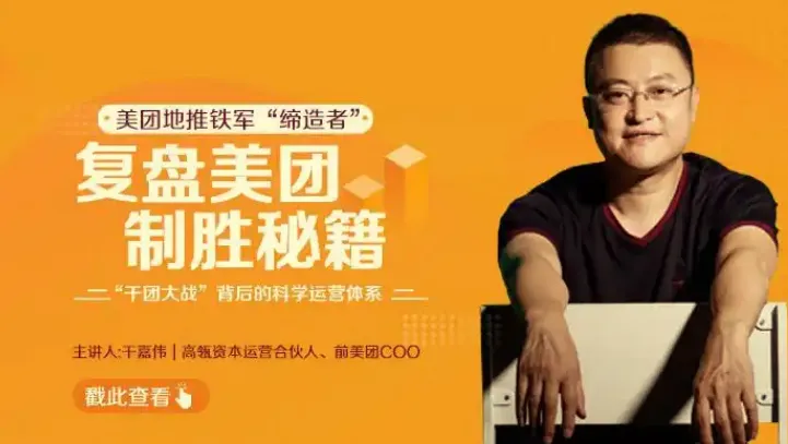 复盘美团制胜秘籍：构建可迁移商业思维框架课程
