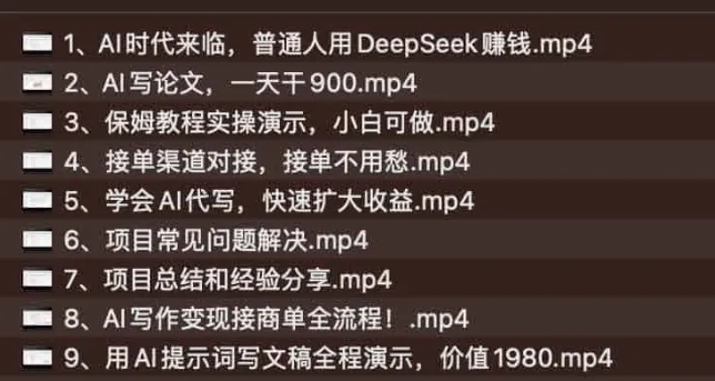 DeepSeek AI写论文课程：助力轻松月入过万
