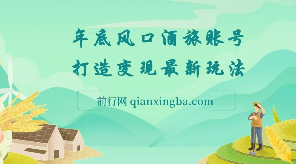 旅游赛道酒旅账号：年底大风口，多渠道变现