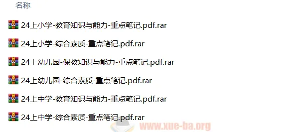 2024年上半年教师资格证考试重点笔记