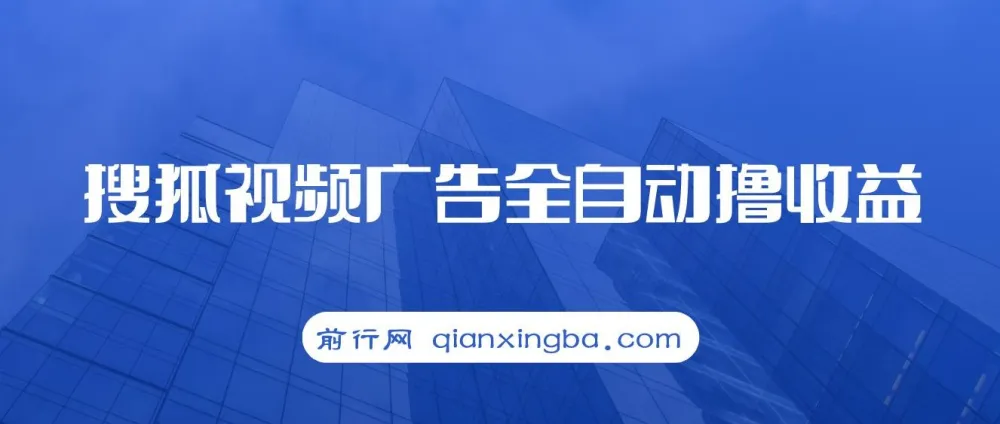 搜狐视频广告撸收益项目：单号日入可观
