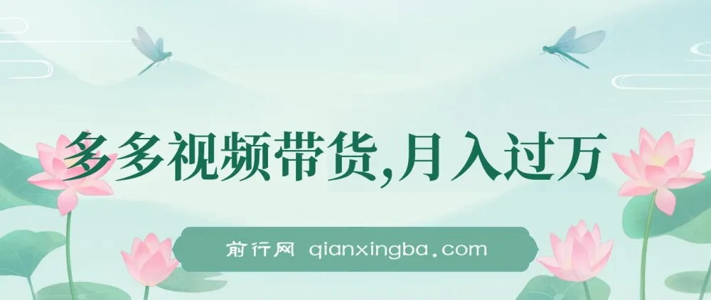 多多视频带货：上月收益1.68万，无脑搬运即可上手