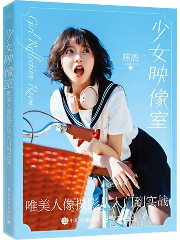 《少女映像室：唯美人像摄影从入门到实战》