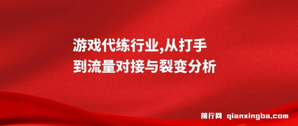 游戏代练行业：从打手到流量对接与裂变深度分析