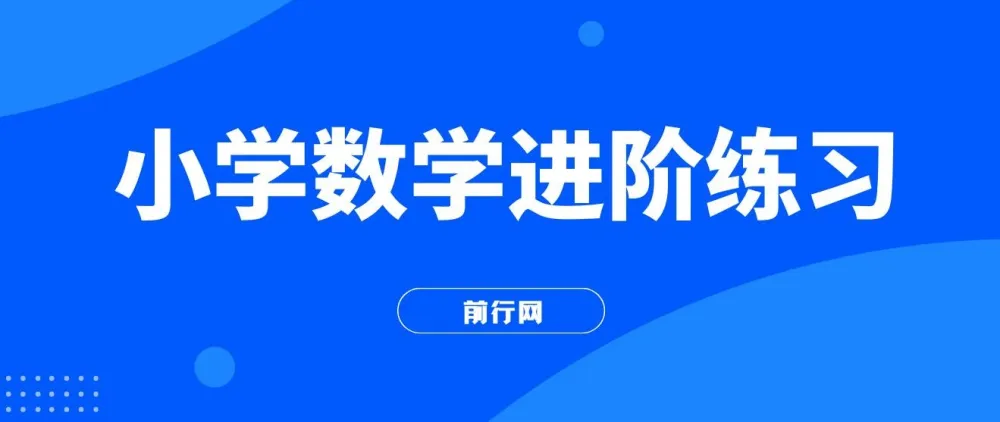 小学数学进阶练习课程：涵盖习题与教学内容