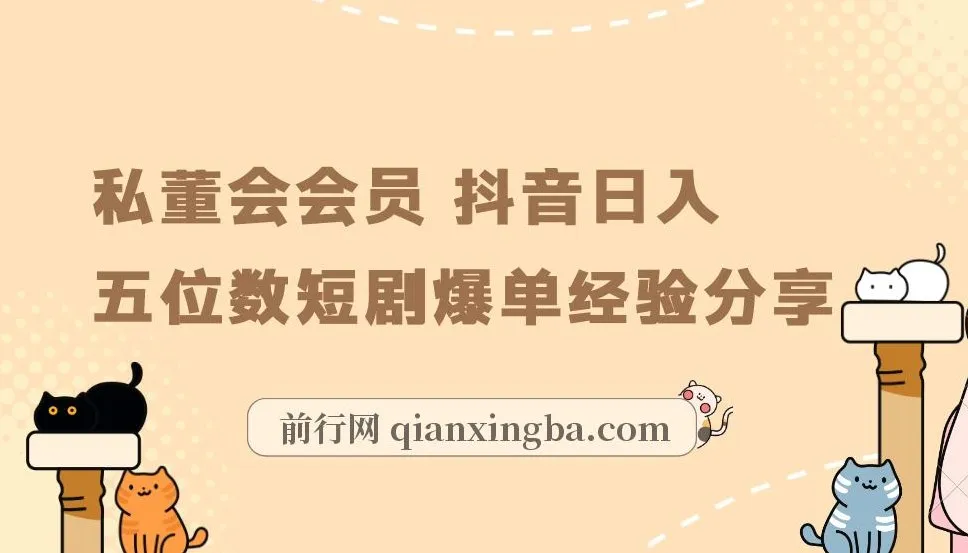 私董会会员：抖音短剧爆单实现日入五位数经验分享