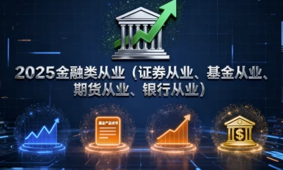 2025金融类从业（证券、基金、期货、银行）课程合集