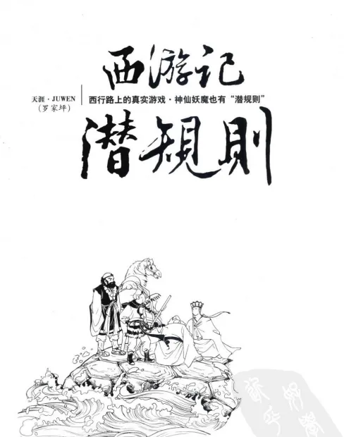 《西游记潜规则》：天涯煮酒最有价值文章揭秘妖界“潜规则”